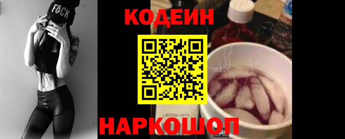Codein Purple Drank  Кодеиновый сироп Lean Purple Drank  Вход с VPN  Тосно 